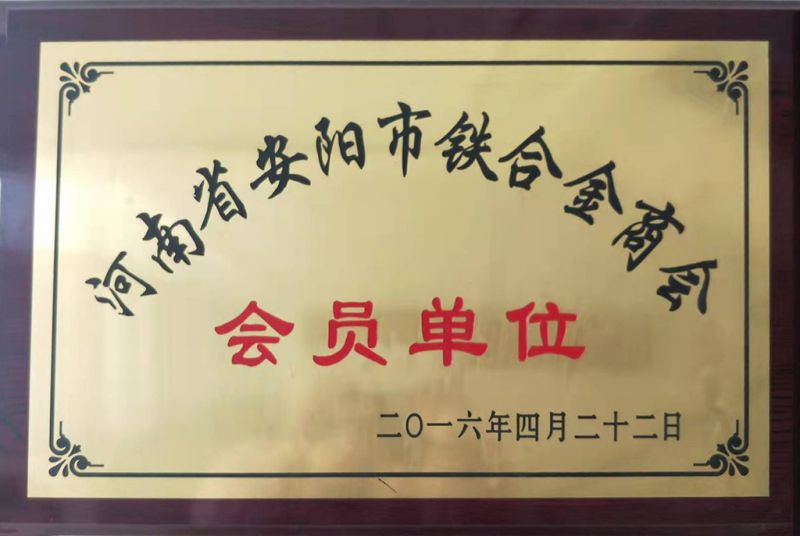 安陽(yáng)市鐵合金商會(huì )會(huì )員單位